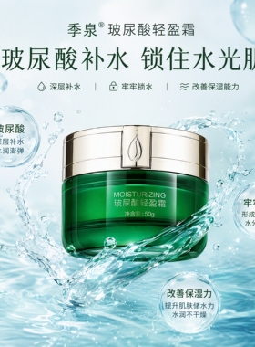 季泉玻尿酸轻盈霜50g【油性】