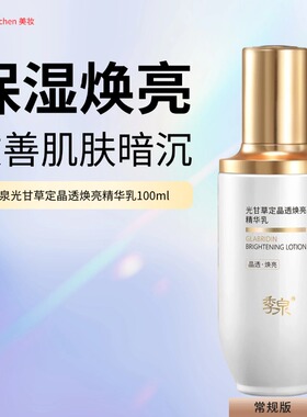 季泉光甘草定晶透焕亮精华乳