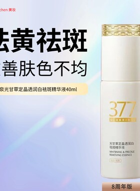 季泉光甘草定晶透润白祛斑精华液40ml377官方旗舰店正品套装