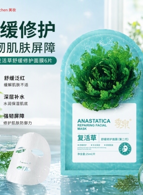 季泉复活草舒缓修护面膜