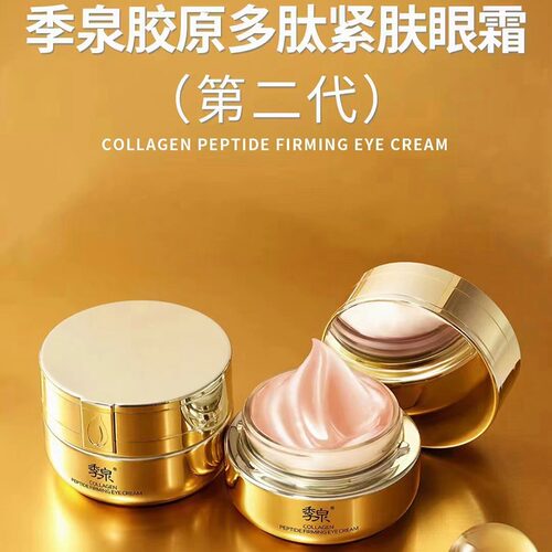 季泉胶原多肽紧肤眼霜【第二代】30g化妆品护肤品官方旗舰店正品 - 图3