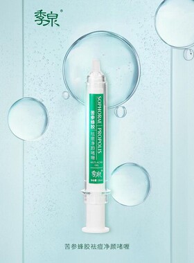 季泉苦参蜂胶祛痘净颜啫喱20ml