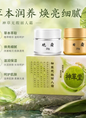 正品神草雀斑黄褐斑中老年日晚霜