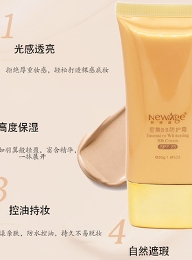 新维量密集BB防护霜保湿肤色修饰