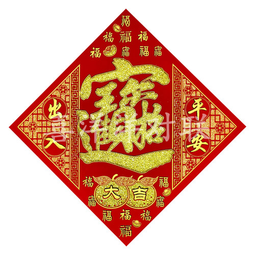 2026马年春节绒布金色宝字新年公司招财进宝大吉大利烫金背胶斗方 - 图3