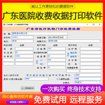 Guangdong Hospital Outpatient Fee Receipt Printing Software V1 5 Edition Shenzhen Inpatient Medical Invoice Printing System