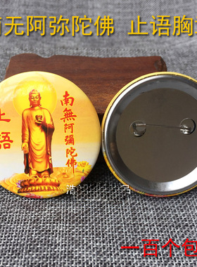 南无阿弥陀佛别针100个包邮