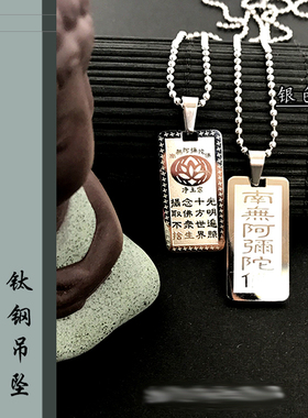 南无阿弥陀佛钛钢六字吊坠