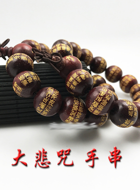 大悲手串佛珠手镯雕刻