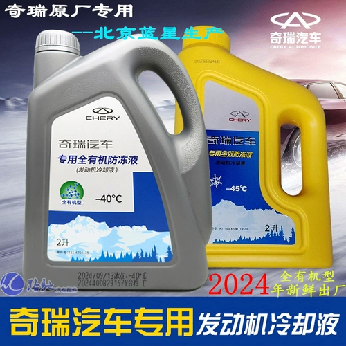 Оригинал, подходящий для Chery Antifreeze Tiggo 8pro9p3 TIGGO 75 ARRIZO 58GX EX7 FENGYUN 2 Охлаждающая жидкость