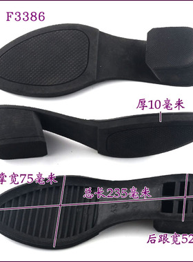 鞋底橡胶女士带跟款防滑耐磨材料修鞋换底配件更换耐磨鞋底3386
