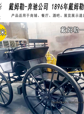 戴姆勒一号奔驰一号四轮汽车