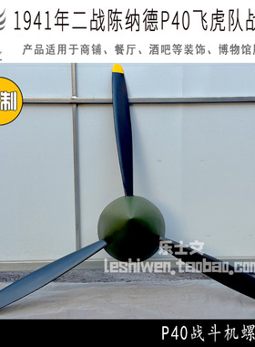 二战陈纳德P40飞虎队战斗机螺旋桨店铺墙壁墙上壁挂创意装饰壁饰