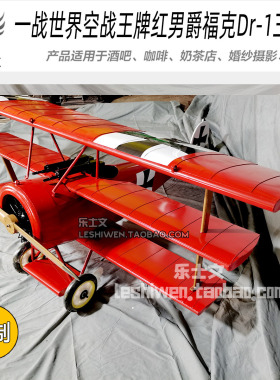 一战世界空战王牌红男爵福克Dr-1三翼机飞机模型空中吊饰创意摆设