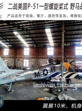 二战复古飞机怀旧 P-51 野马螺旋桨式战斗机大型军事金属模型定制