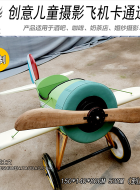 儿童拍摄模型摄影道具卡通飞机创意摆件摆设工业风装饰品单翼飞机
