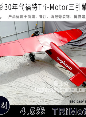 福特TriMotor三引擎飞机模型酒吧商场网咖创意吊饰挂饰装饰品模型