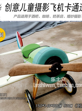 儿童拍摄模型摄影道具卡通飞机创意摆件摆设工业风装饰品单翼飞机