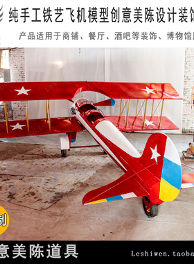 铁皮双翼飞机模型商场酒吧空中吊饰装饰纯手工飞机模型创意摆件