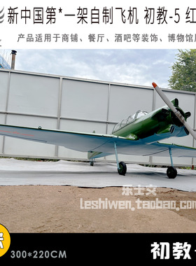 红专501 初教-5 初级教练机铁艺吊饰 飞机航空博物馆科普展览陈设