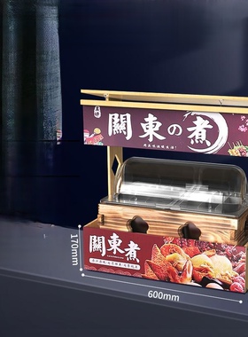 关东煮机器商用电热串串香设备锅关东煮格子锅麻辣烫机炸炉木屋架