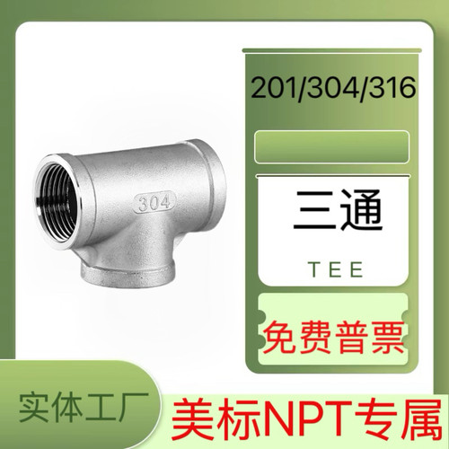 304不锈钢美标三通接头1寸NPT三通等径内螺纹316三通2寸3寸4寸201 - 图3