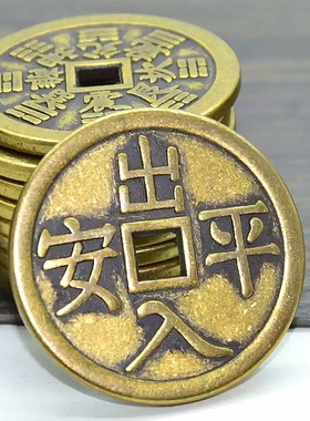 黄铜59mm出入平安背八卦大号一帆风顺门槛钱汽车古币挂件收藏品
