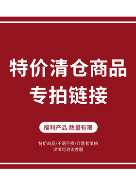 特价正品保证先到先得