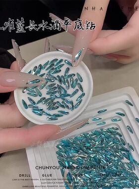 新款孔雀蓝平底长水滴美甲钻爆闪浅湖蓝细水滴异形指甲钻装饰