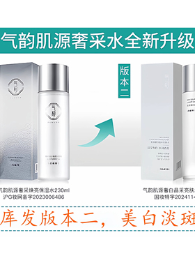 百雀羚气韵肌源奢白晶采亮肤水100ml爽肤水补水保湿提亮肤色