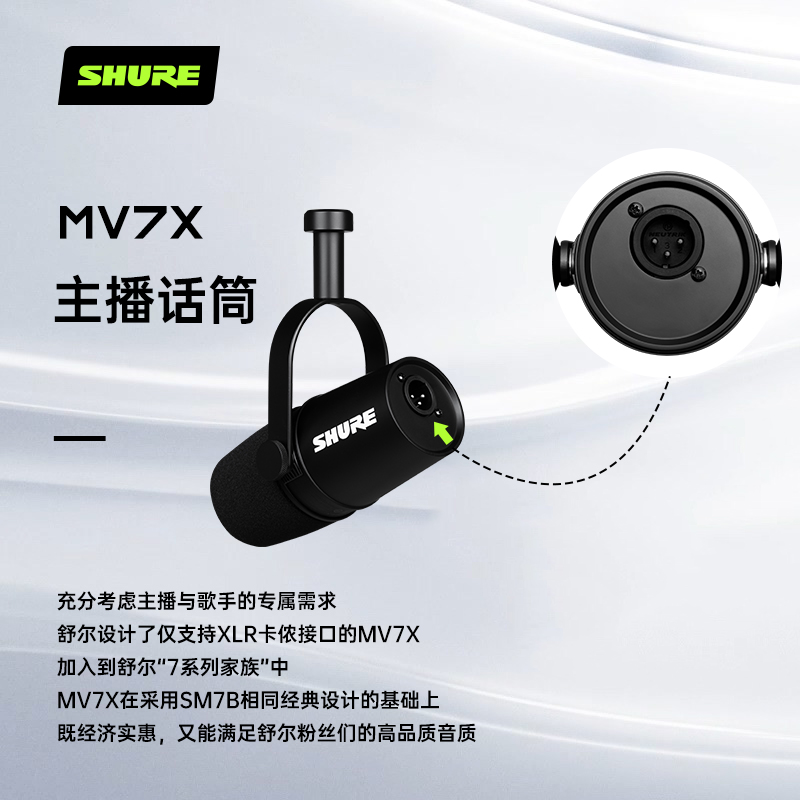 SHURE/舒尔 MV7X主播话筒专业直播录音配音设备套装动圈麦克风 - 图0