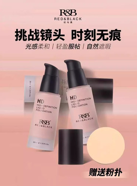 红与黑彩妆hd矿物高清粉底液粉底液专业膏粉底裸妆防水遮瑕化妆