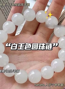 晶莹冰透仿白玉珠菩提手串绕指柔学生版盘玩送少女礼物