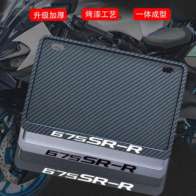 春风-675SR-R专用摩托车牌照框后全封闭式侧入款加厚尾牌框