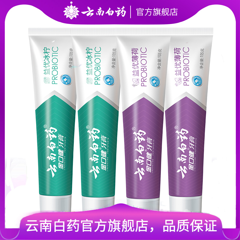 云南白药旗舰店云南白药牙膏益生菌口气清新薄荷香去黄套装0