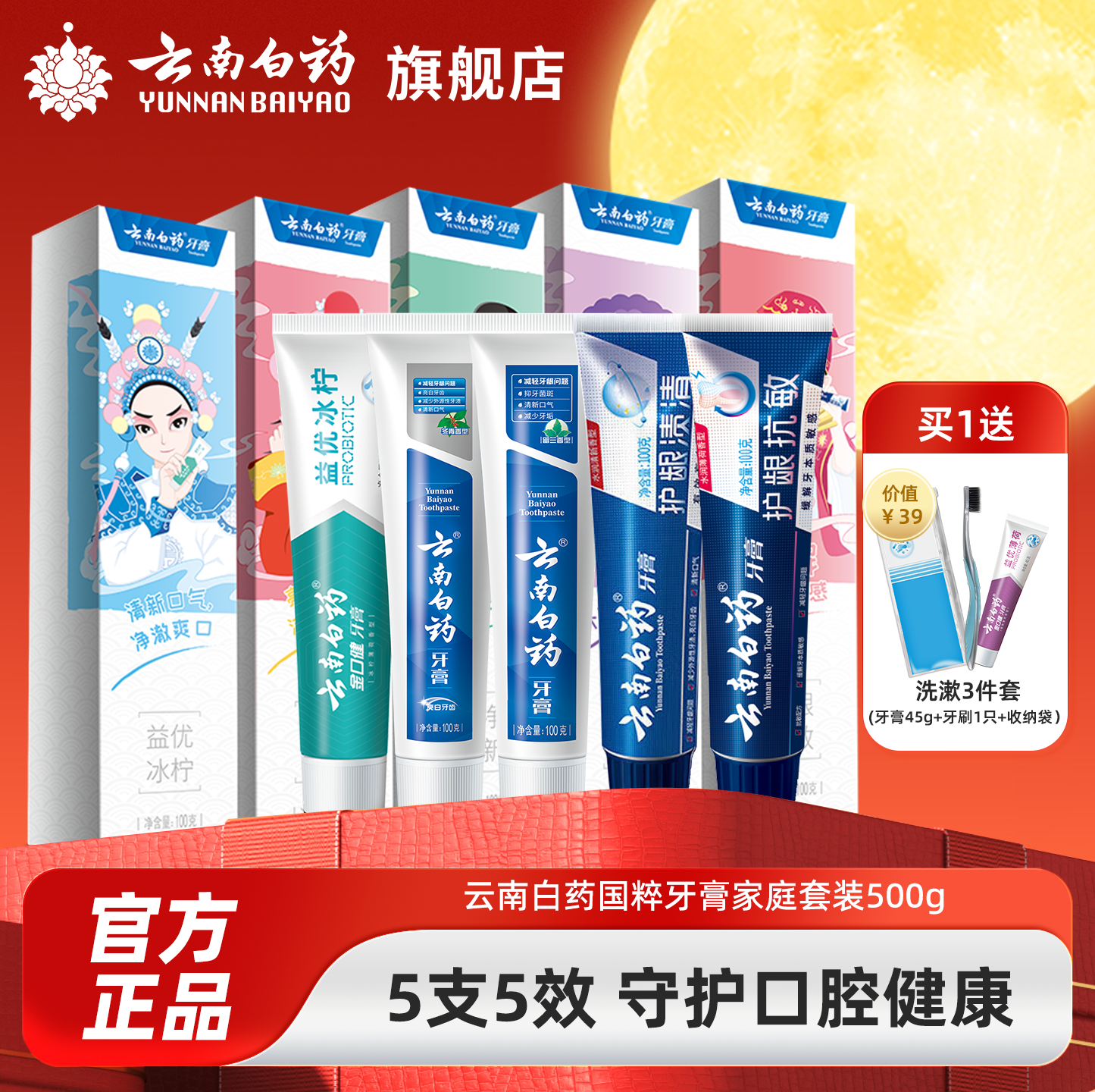 云南白药 国粹IP定制 多效清新牙膏套装 100g*5支装 88VIP会员折后¥47.07包邮 赠洗漱旅行装3件套