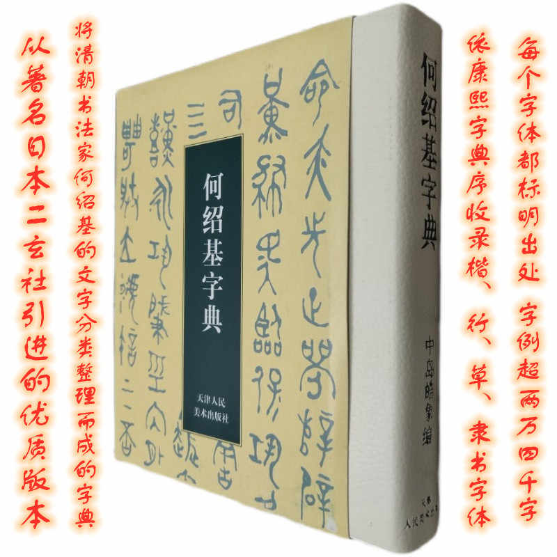 何紹基字典- Top 100件何紹基字典- 2023年8月更新- Taobao