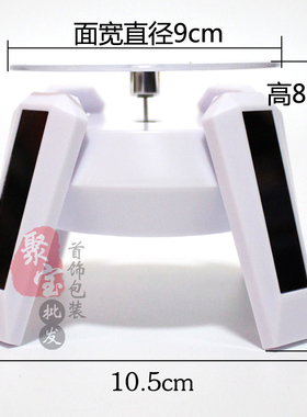 太阳能珠宝手机转盘展示台