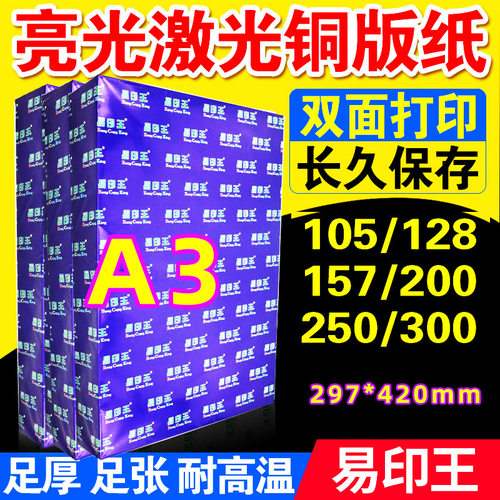 易印王激光铜版纸A3 105g双面高光128g 157g相片纸铜版彩激纸300g - 图1
