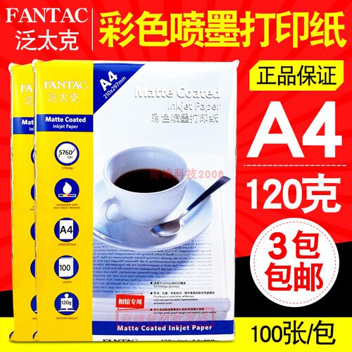 正品泛太克120克105克A4彩色喷墨纸120g喷墨纸单面简历宣传打印纸 - 图1