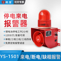 YS-1501 farm room fish pond three-phase power cut short power outage to sound photoelectric alarm 220V380V