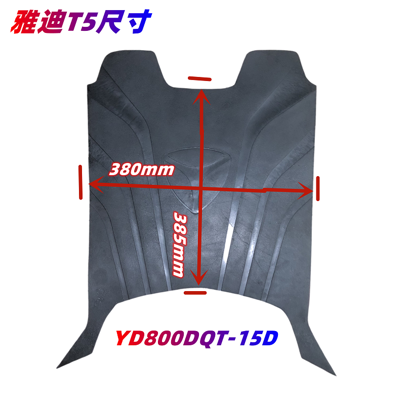 适用于雅迪冠能T5脚垫YD800DQT-15D电动车原装专用防水加厚脚踏皮 - 图1