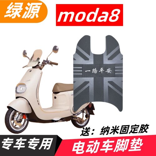 绿源Moda8电动车脚垫M50橡胶防水脚踏垫电摩踏板垫脚踩垫改装配件 - 图3