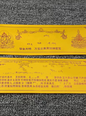 宁玛邬金光明s 万宝总集黄财神密宝 一袋