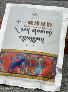 西藏足浴粉藏药十三味足浴散拉卜楞出品足浴散10袋包邮