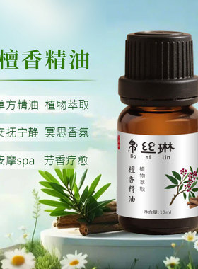 檀香单方精油印度进口香薰已备案