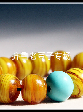 齐鲁老豆子专场琉璃手工散珠古法