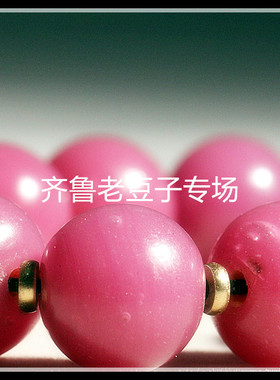 齐鲁老豆子专场琉璃手工散珠古法