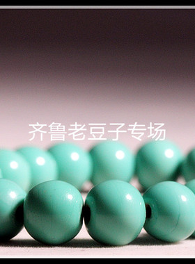 齐鲁老豆子专场琉璃古法手工散珠