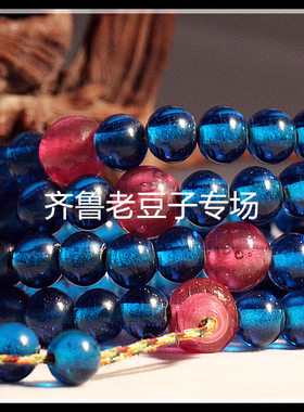 齐鲁老豆子专场琉璃手工散珠